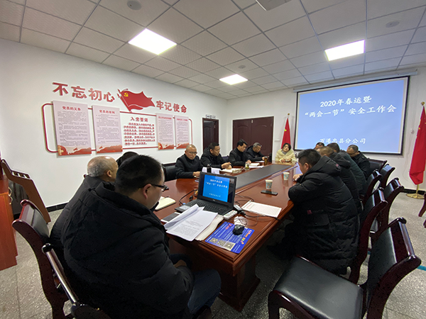 召开2020年春运暨&ldquo;两会一节&rdquo;安全工作会.png